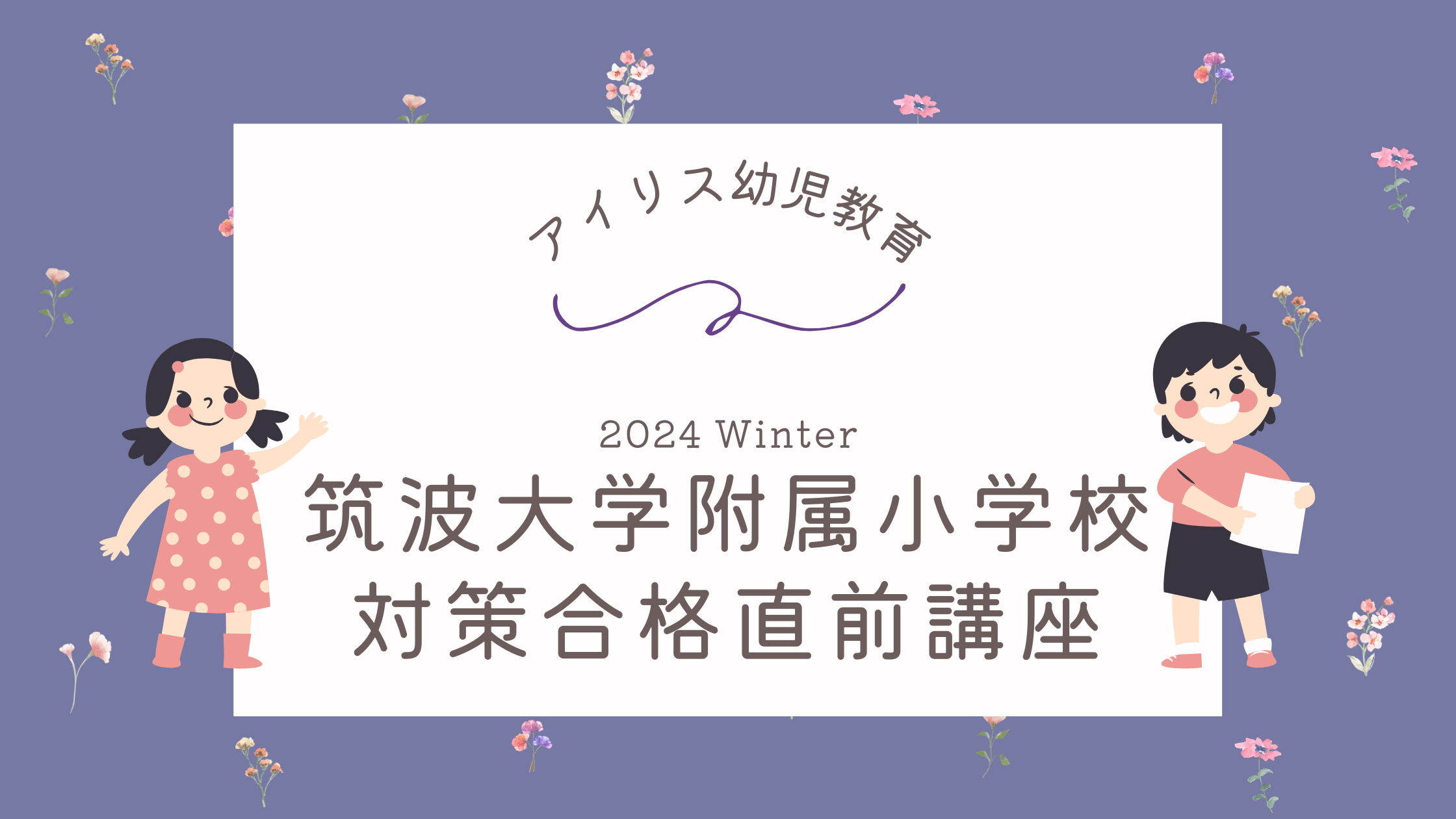 筑波大学附属小学校合格対策直前講座のご案内